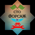 СТО Форсаж