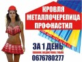 За 1 ДенЪ Завод Профнастила Металлочерепицы Кровля и Фасад Металлобазы. Склад Водосток Планки Работы