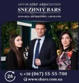 АДВОКАТСКОЕ ОБЪЕДИНЕНИЕ "СНЕЖНЫЙ БАРС" (067)-5555-700
