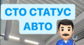 СТО на Диагональной Статус Авто в Запорожье