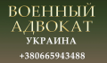 Військовий адвокат Запоріжжя