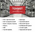 ТОВ "Тонмет Холдинг", поставщик металлопроката