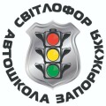 Світлофор автошкола