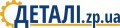 Детали.zp.ua