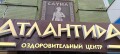 Сауна в Запоріжжі Атлантида - Оздоровчий центр