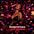 Енергетики для кохання