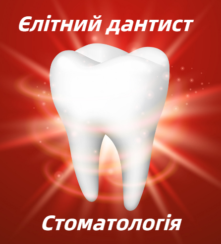 Логотип - Елітний дантист, стоматологія та зуботехнічна лабораторія