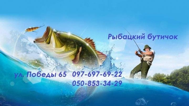 Логотип - Рибальський бутичок, продаж рибальських снастей
