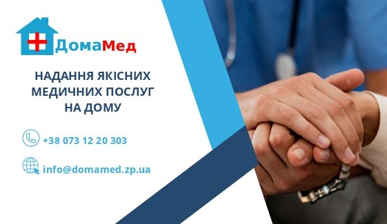 Логотип - ДомаМед - Центр медичних послуг на дому в Запоріжжі