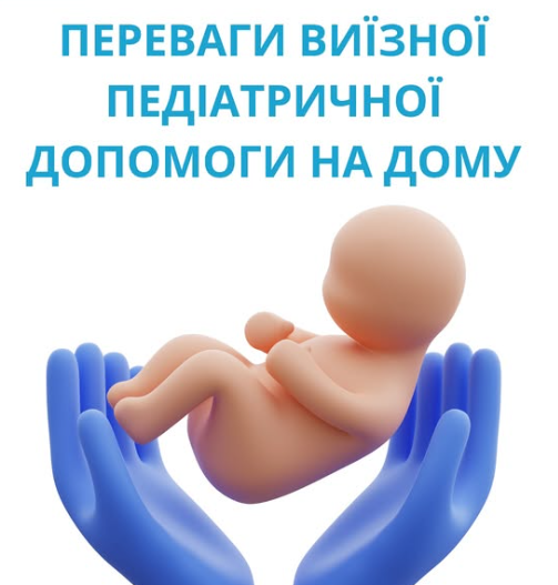 Виїзд педіатра додому в Запоріжжі