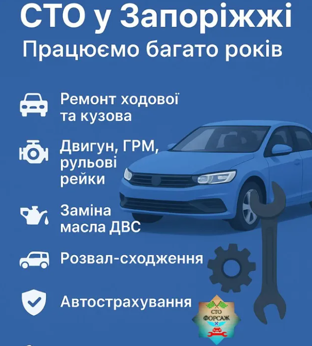 Ремонт авто в Запоріжжі
