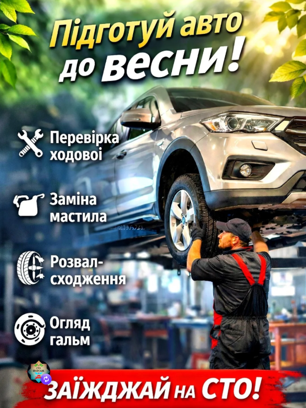 Підготовка авто до весни