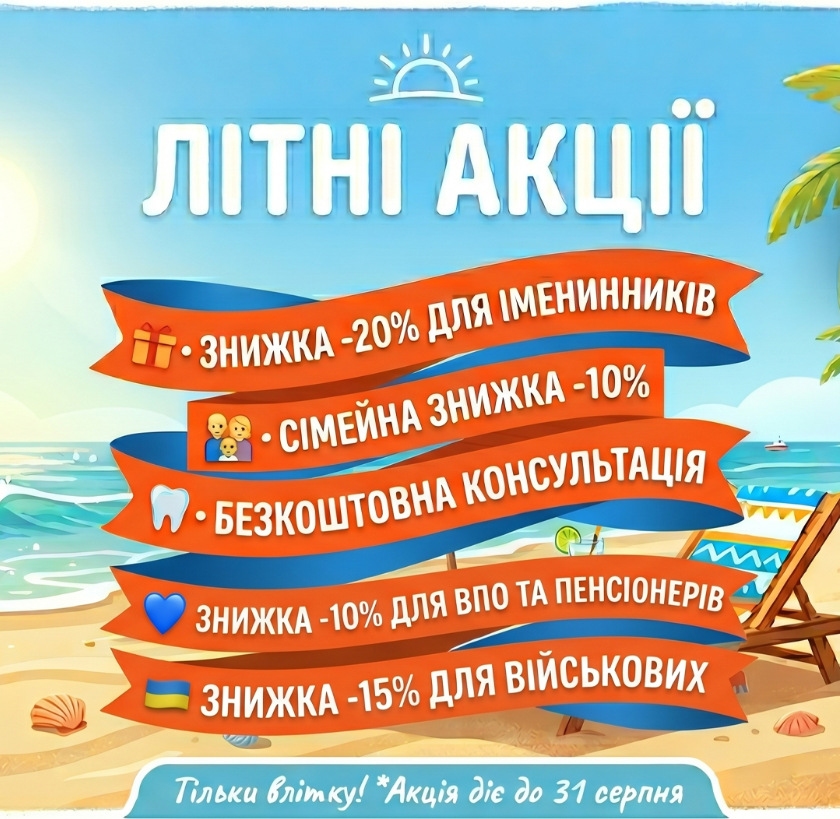 ЛІТНІ АКЦІЇ в стоматології Скаковський