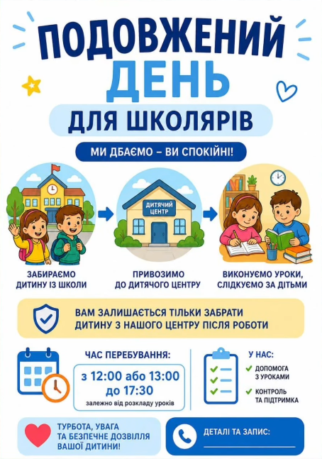 Запрошуємо школярів до групи продовженого дня! Запрошуємо школярів до групи продовженого дня!