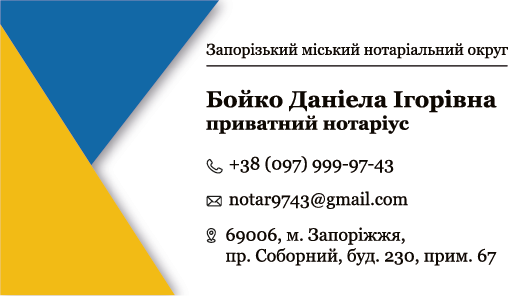 Нотаріус в Запоріжжі Бойко Даніела Ігорівна, послуги нотаріуса в Запоріжжі, нотаріус ціна в Запоріжжі, нотаріус швидко в Запоріжжі, терміново нотаріус в Запоріжжі, нотаріус Бойко Запоріжжя, нотаріальна контора в Запоріжжі, Нотариус в Запорожье Бойко Даниэла Игоревна, услуги нотариуса в Запорожье, нотариус цена в Запорожье, нотариус быстро в Запорожье, срочно нотариус в Запорожье, нотариус Бойко Запорожье, нотариальная контора в Запорожье