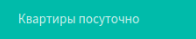 Квартиры посуточно в Запорожье, аренда посуточно квартиры в Запорожье, снять квартиру посуточно в Запорожье