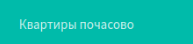 квартиры почасово в Запорожье, аренда квартир в Запорожье почасово, снять квартиру почасово в Запорожье