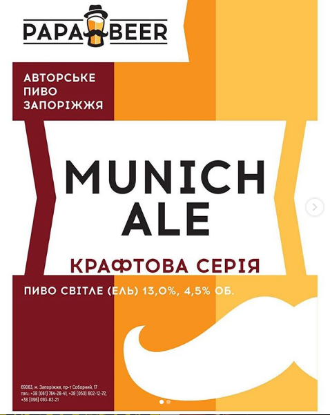 Мюнхенский Эль, крафтовое пиво в Запорожье