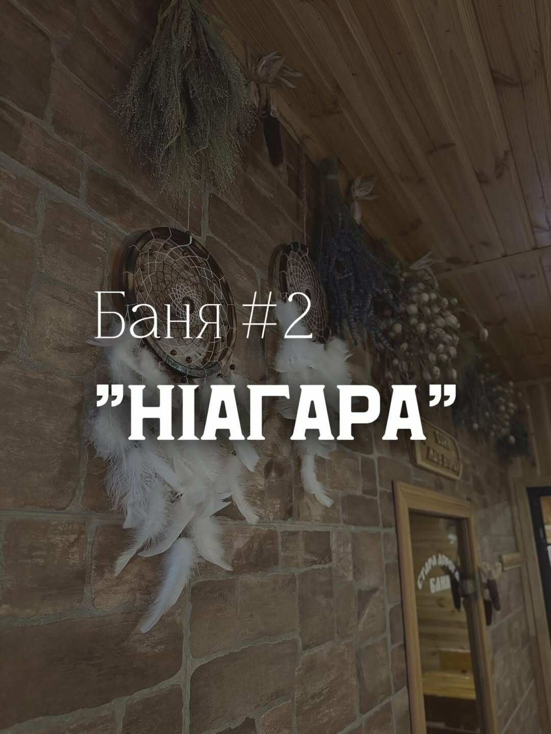 Баня на дровах в Запоріжжі з водоспадом Ніагара з тим самим чарівним жаром, який прогріває до кісточок і знімає тижневу втому за один захі..., фото-1