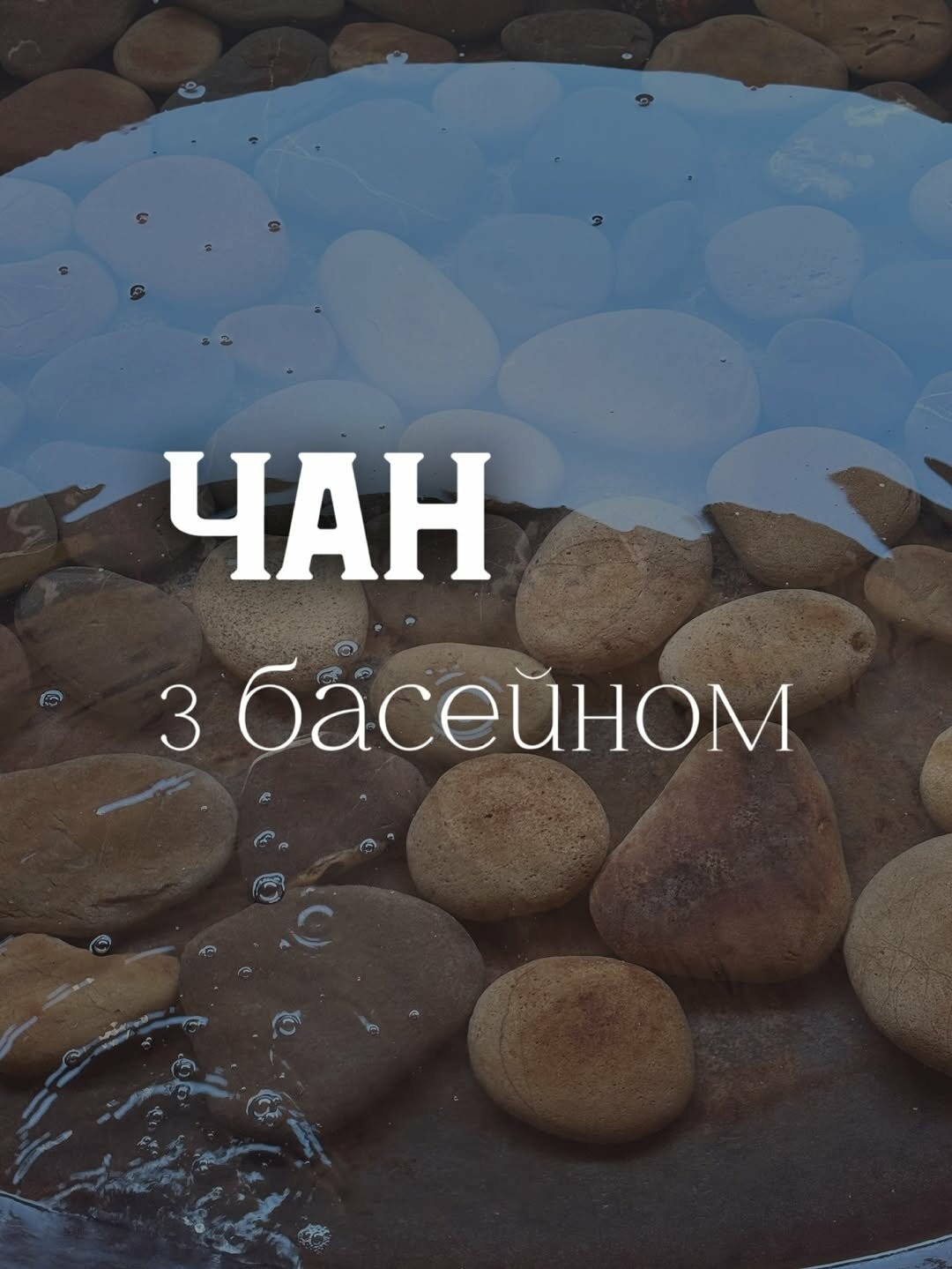 Чавунний чан в Запоріжжі, як в Карпатах! Чан на дровах — це не просто тепла вода. Це ритуал, який повертає тілу силу, а голові — тишу. Від..., фото-1