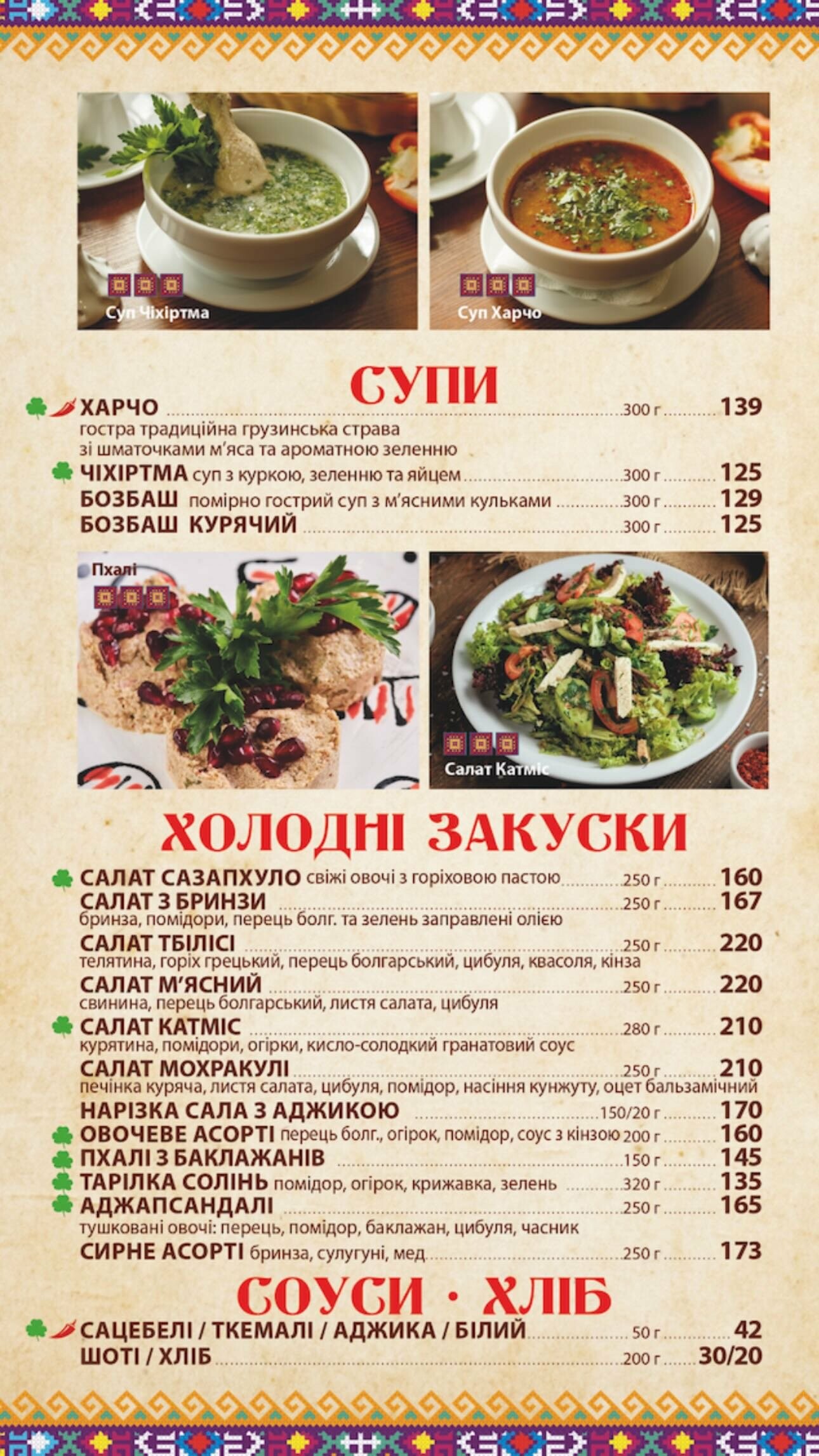 Меню ресторану грузинської кухні в Запоріжжі, Хінкальня