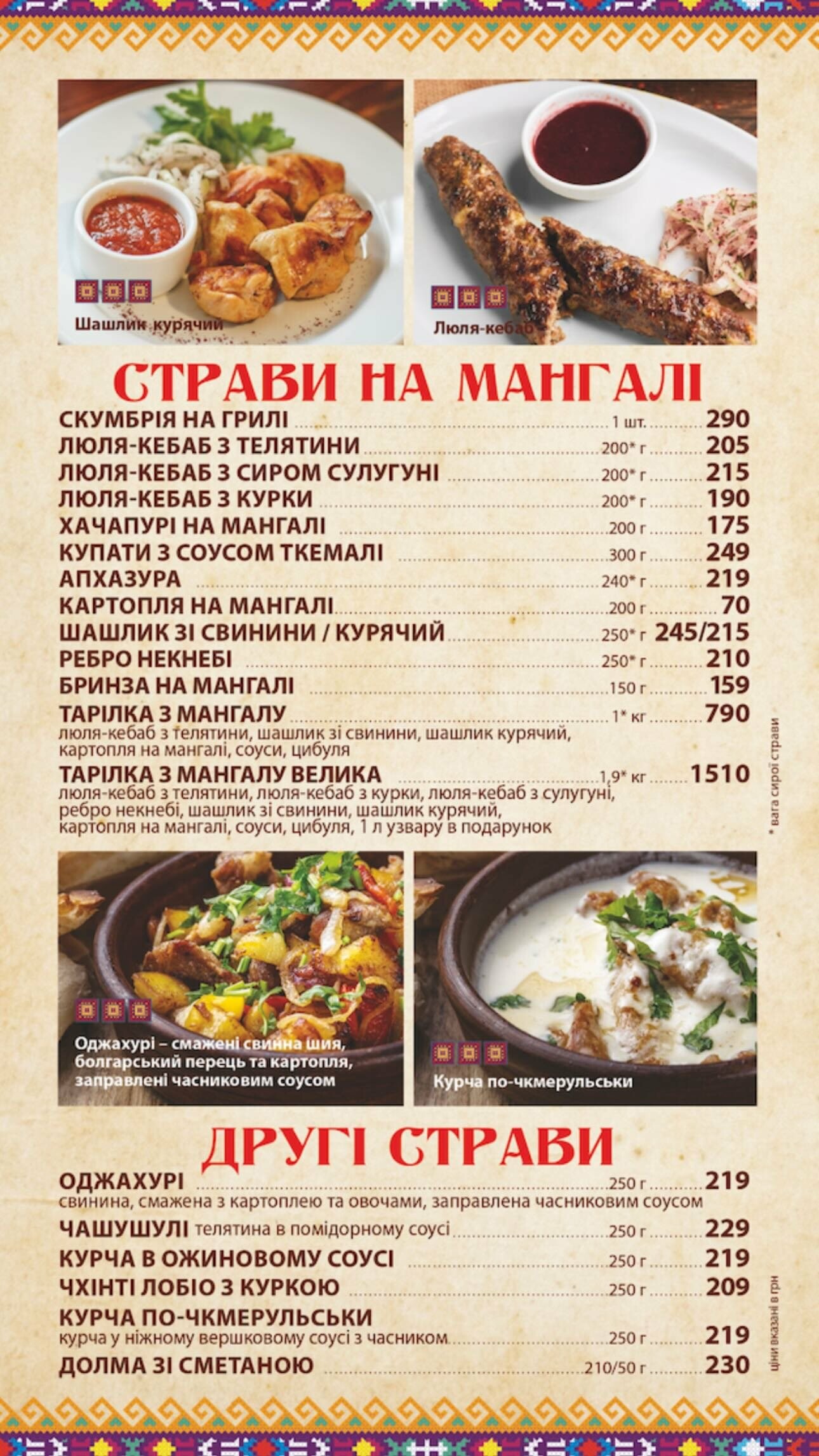 Меню ресторану грузинської кухні в Запоріжжі, Хінкальня