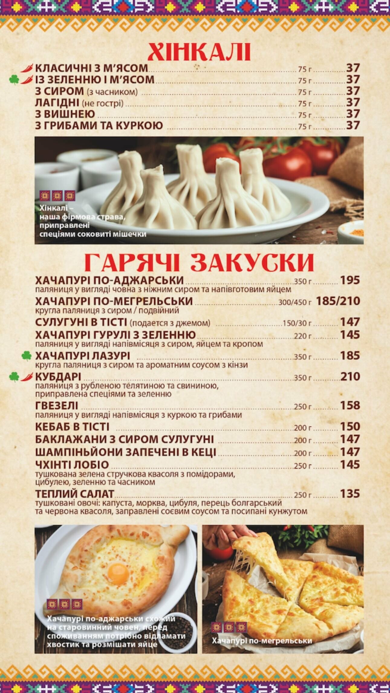 Меню ресторану грузинської кухні в Запоріжжі, Хінкальня