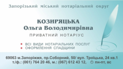 Приватний нотаріус у Запоріжжі Козиряцька Ольга Володимирівна, Послуги нотаріуса у Запоріжжі, Всі види довіреностей у Запоріжжі, Оформлення договорів у Запоріжжі, Нотаріус ціна у Запоріжжі, Нотаріус Козиряцька Ольга, Нотаріальна контора у Запоріжжі, Завірити заповіт у Запоріжжі, Нотаріальні послуги під ключ у Запоріжжі