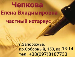 Частный нотариус в Запорожье Чепкова Елена Владимировна, Услуги нотариуса в Запорожье, Нотариус в Запорожье цена, Оформление договоров в Запорожье, Оформить завещание в Запорожье, Оформить договор купли-продажи в Запорожье, Оформить договор дарения в Запорожье, Оформить доверенность в Запорожье, оформление права подписи в Запорожье, услуги нотариуса под ключ в Запорожье, юридические услуги в Запорожье