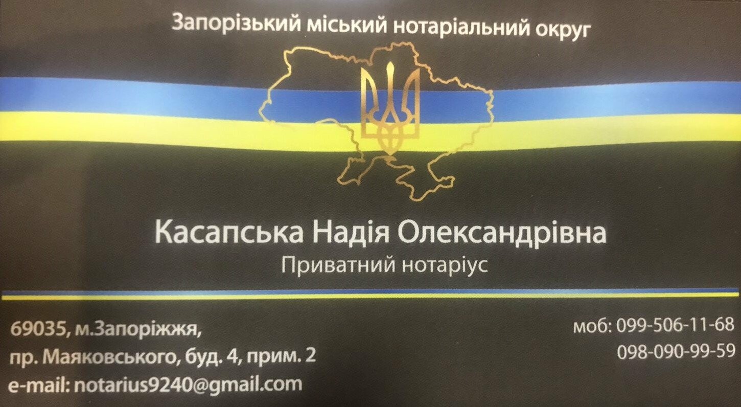 Касапська Надія Олександрівна нотаріус в Запоріжжі