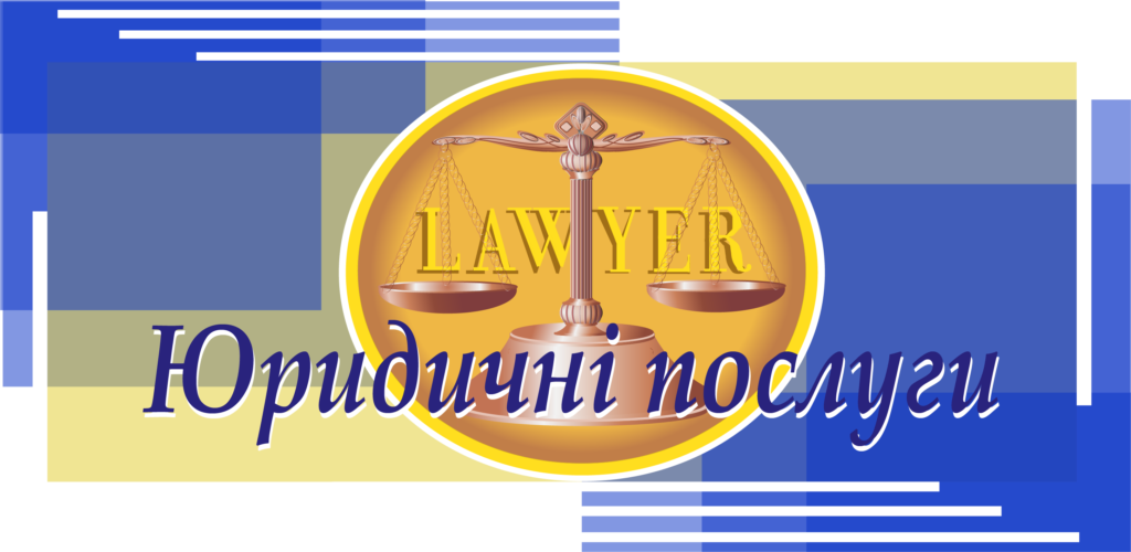 Адвокат в Запоріжжі, Юрист в Запоріжжі, послуги адвоката, послуги юриста