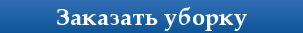 Клининговые услуги в Запорожье, заказать уборку в Запорожье, уборка заказать в Запорожье, уборка офиса в Запорожье, уборка квартиры в Запорожье, услуги клининга в Запорожье