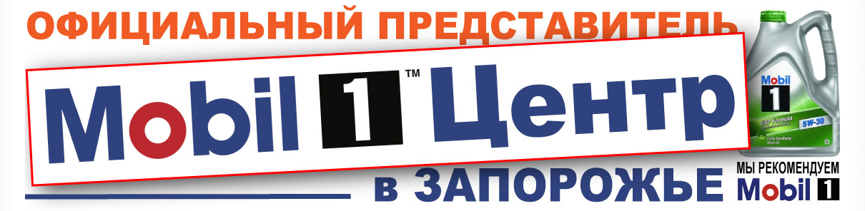 Офіційний центр Mobil 1 у Запоріжжі СТО Каховська, СТО Бородинський Каховська, заміна олії у Запоріжжі, автосервіс у Запоріжжі Бородинський, ремонт авто у Запоріжжі