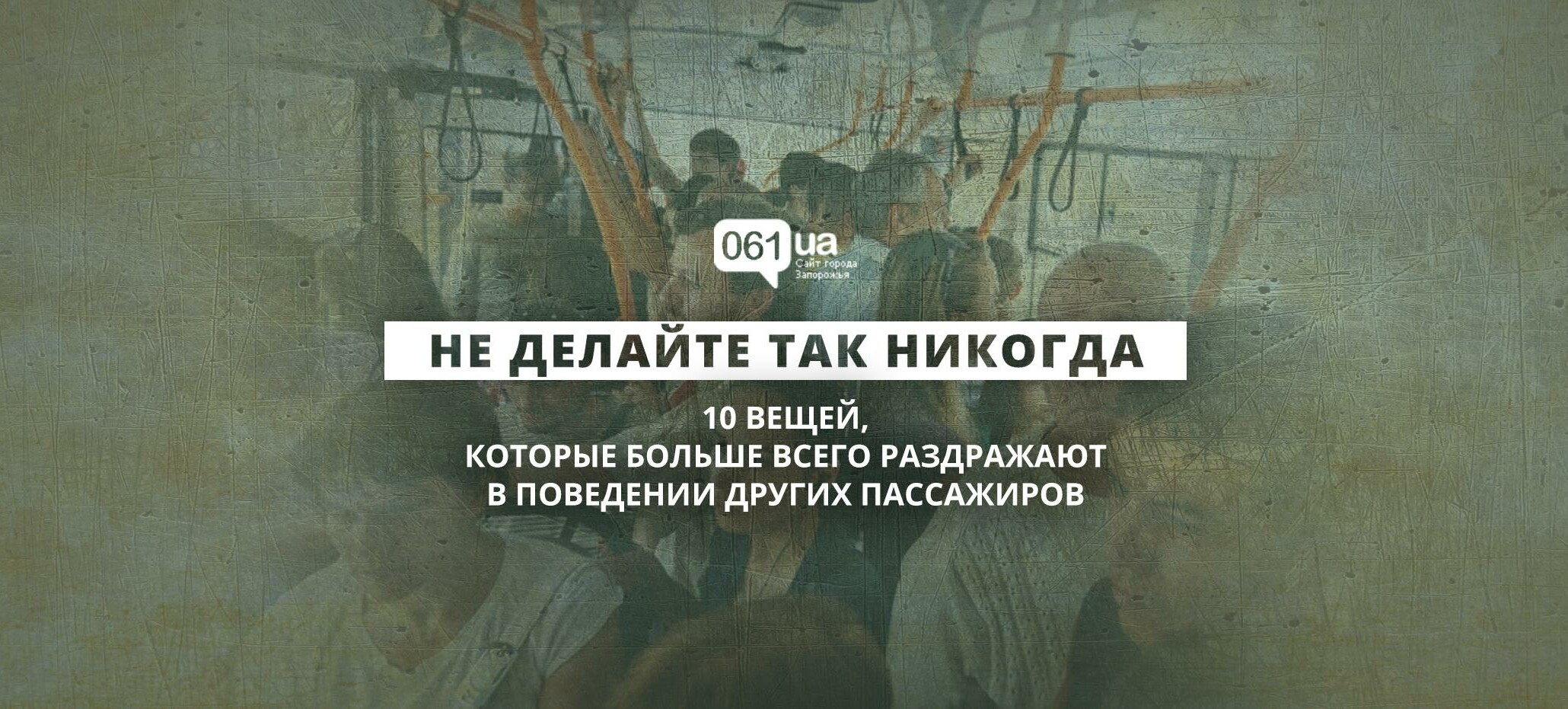 Не делайте так никогда: что бесит запорожцев в пассажирах маршруток, -  ВИДЕО | Новини