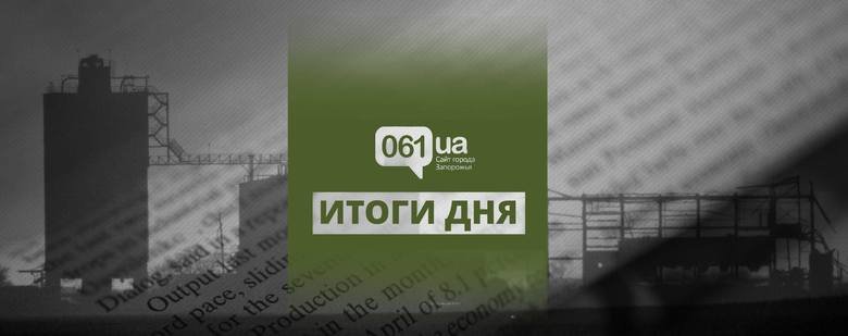 Пожар в промзоне, возвращение Орбиты, декларация Фролова - итоги 15 апреля в Запорожье