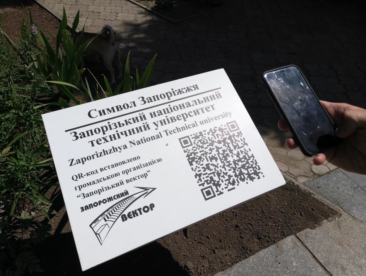 У Запорожского Национального технического университета поя..., фото-1 У Запорожского Национального технического университета появился QR-код в рамках проекта «Символы Запорожья» под патронатом мецената Алекса..., фото-1