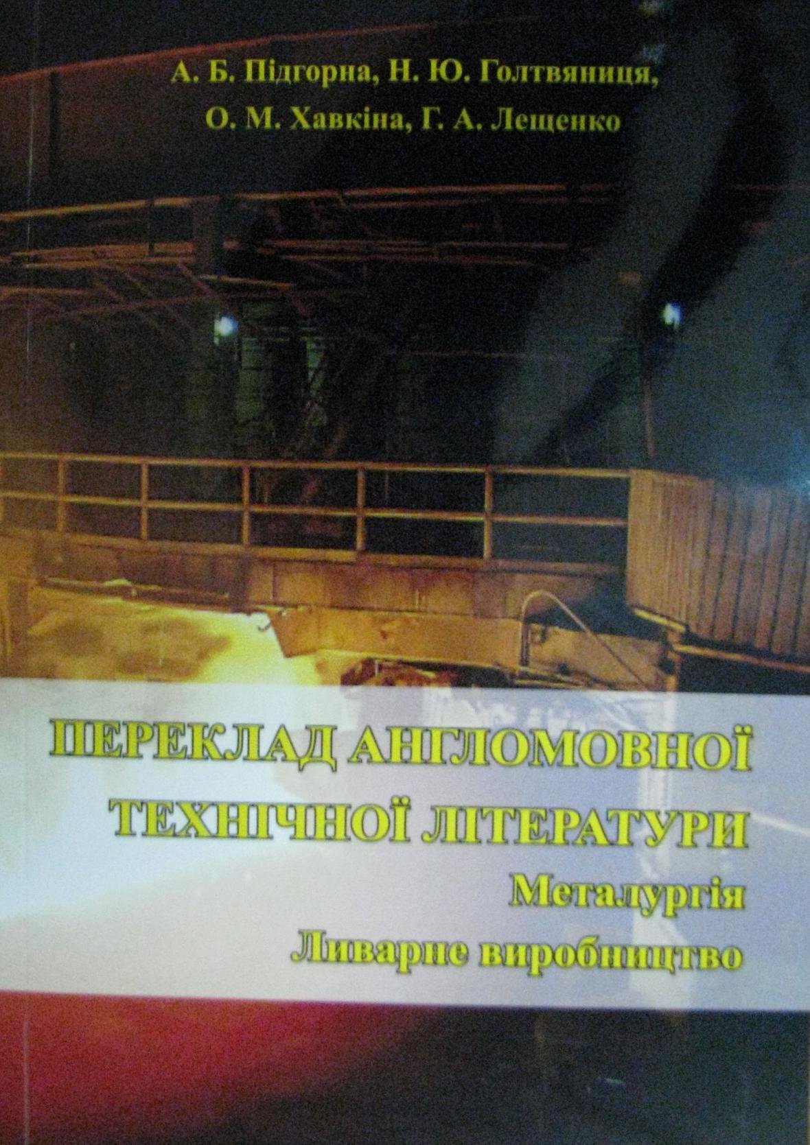 Ученые ЗНТУ издали уникальное научное пособие по техническ..., фото-5 Ученые ЗНТУ издали уникальное научное пособие по техническому англо-украинскому переводу в рамках проекта «Запорожье научное» под патронат..., фото-5