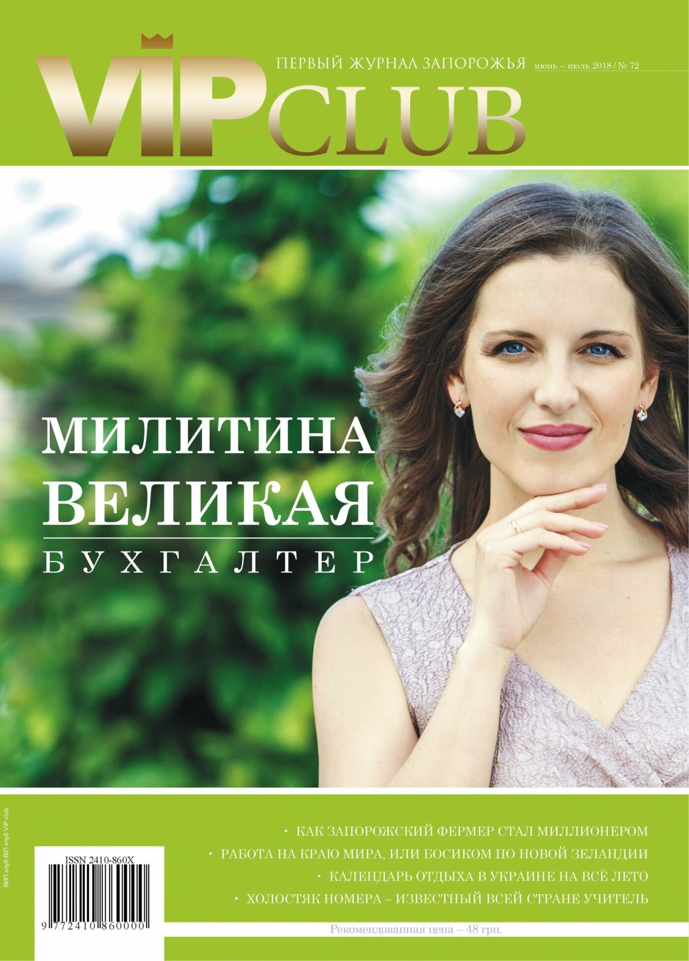 Вышел июньский выпуск запорожского журнала VIP club, фото-1 Вышел июньский выпуск запорожского журнала VIP club, фото-1