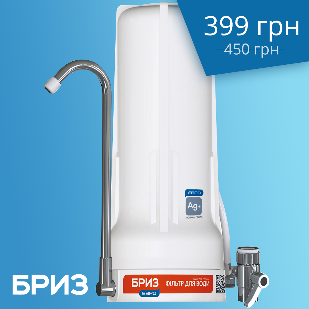 Фильтры для воды: скидки 20-30% от ТМ Бриз, фото-3 Фильтры для воды: скидки 20-30% от ТМ Бриз, фото-3