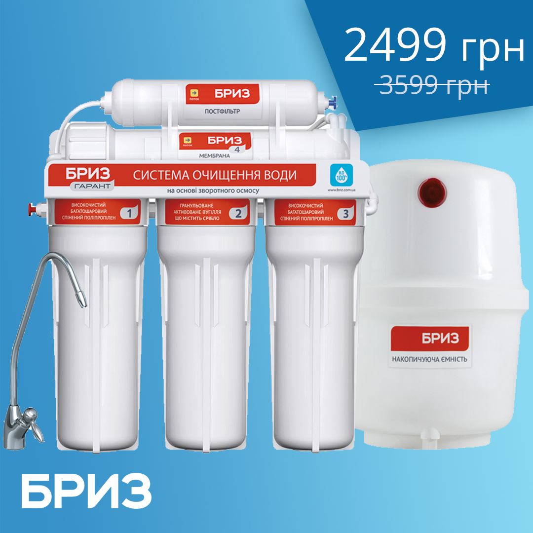 Фильтры для воды: скидки 20-30% от ТМ Бриз, фото-1 Фильтры для воды: скидки 20-30% от ТМ Бриз, фото-1