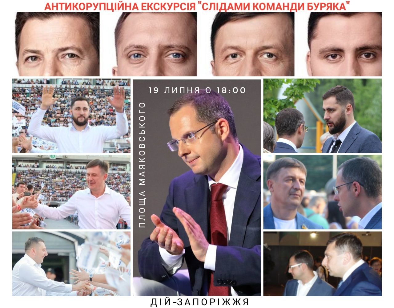 Запорожцев приглашают на антикоррупционную экскурсию «По следам команды Буряка, — АФИША
