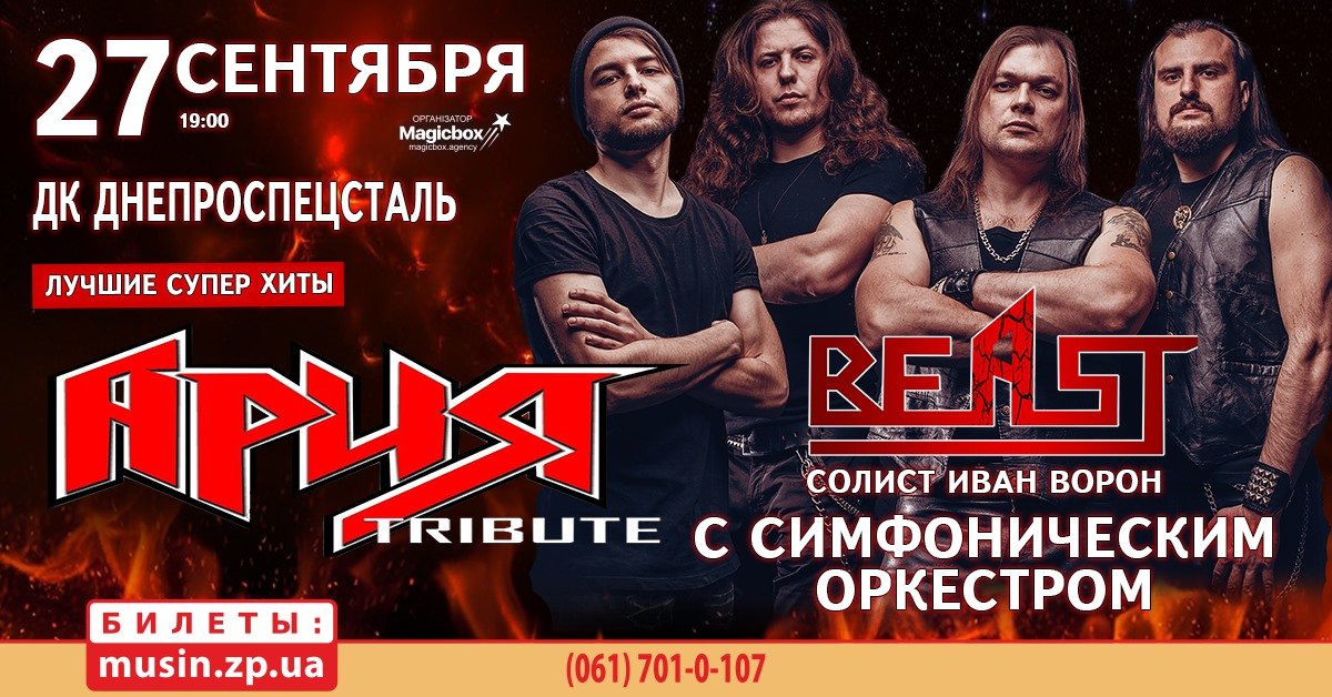АРИЯ Tribute с симфоническим оркестром, 27 сентября в ДК «Д..., фото-1 АРИЯ Tribute с симфоническим оркестром, 27 сентября в ДК «Днепроспецсталь», фото-1