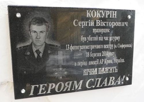 Сергей Кокурин - первый украинский воин, павший от рук российских военных в 2014-ом, Книга памяти погибших