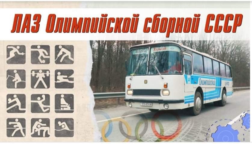 В запорожском музее спецтранспорта появился новый экспонат - автобус Олимпийской сборной, - ВИДЕО