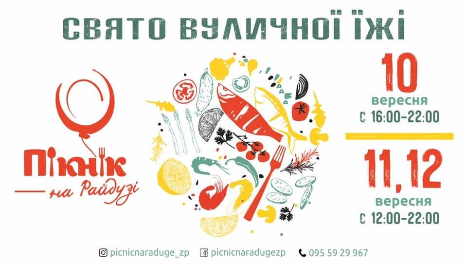 Пикник на Радуге, джазовый концерт и фестиваль консервации: 10 идей, как провести выходные в Запорожье
