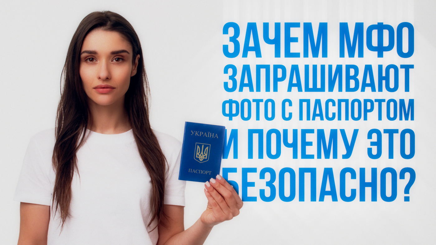 Зачем МФО запрашивают фото с паспортом и почему это безопасно?