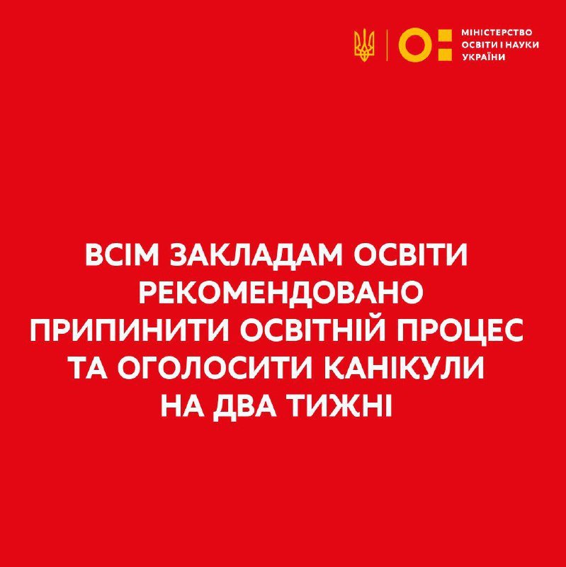 В Министерстве образования рекомендует уйти на каникулы на 2 недели 