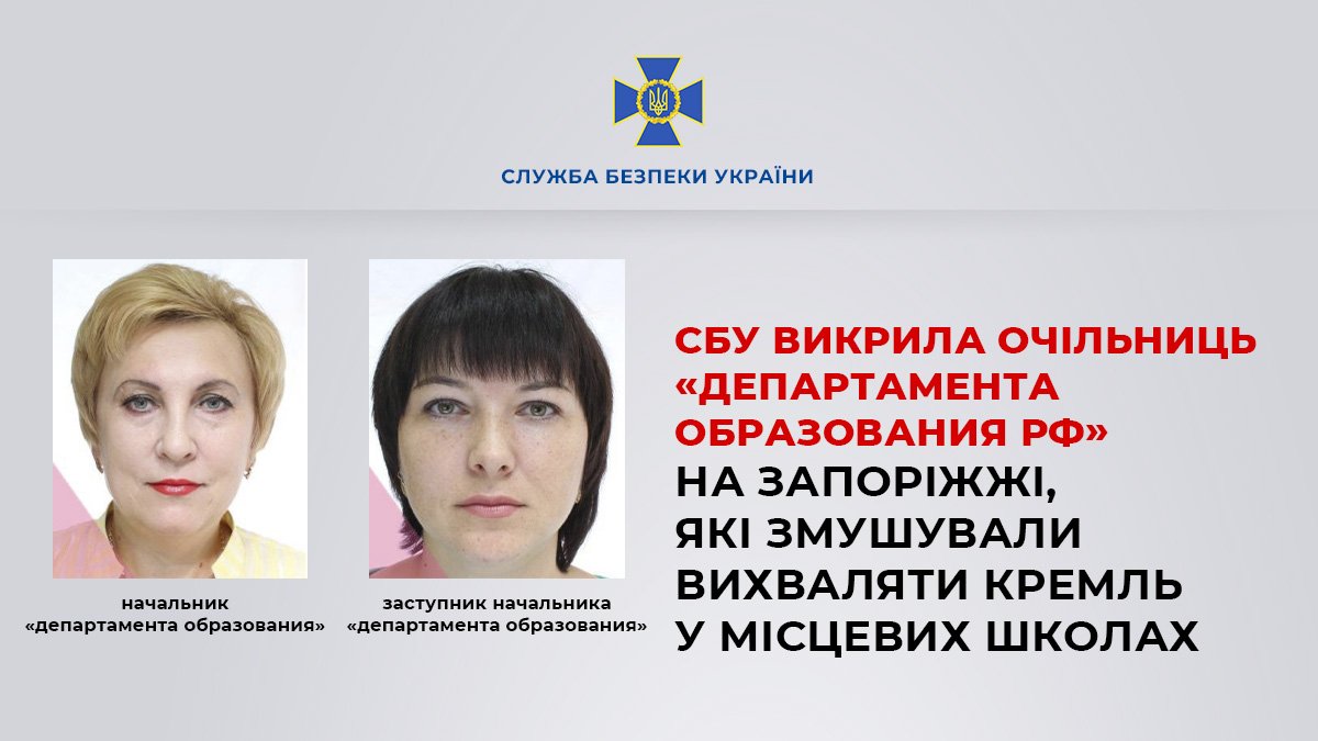 СБУ встановила особи двох чиновниць з Токмака, які змушували освітян до співпраці з окупантами