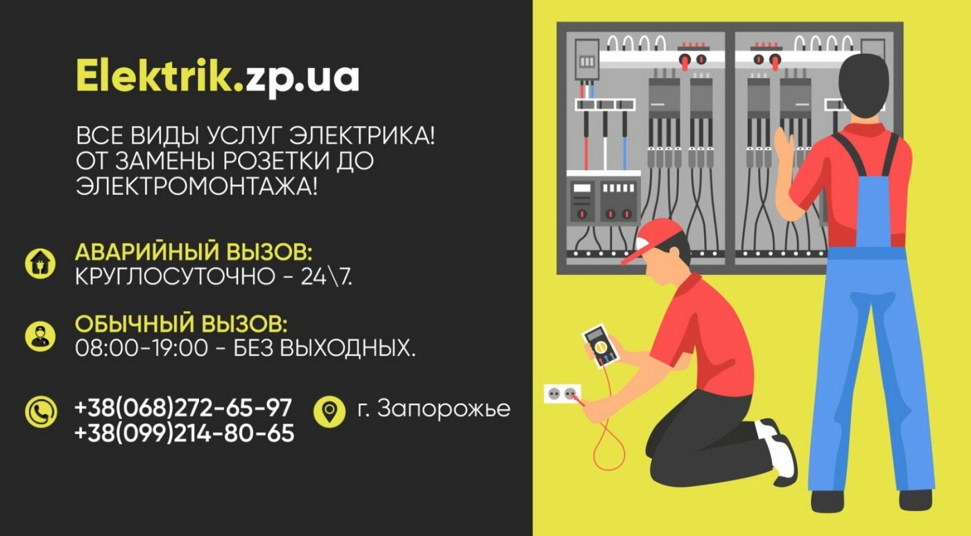 Услуги электрика Запорожье на сайте аварийных электриков - elektrik.zp.ua |  Новости