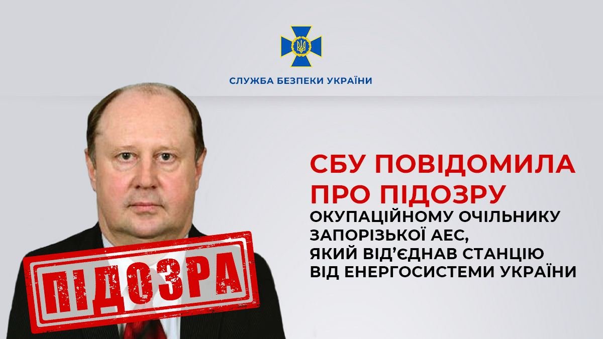 СБУ оголосила підозру російському чиновнику, який керував від’єднанням ЗАЕС від української енергосистеми